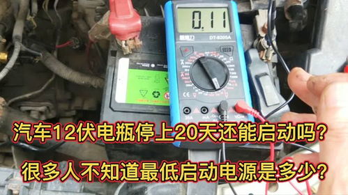 汽车电瓶平时多少伏